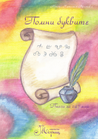 Помни буквите - безплатна пиеса за училищни тържества през месец май